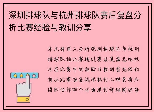 深圳排球队与杭州排球队赛后复盘分析比赛经验与教训分享