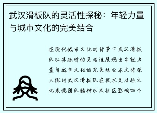 武汉滑板队的灵活性探秘：年轻力量与城市文化的完美结合