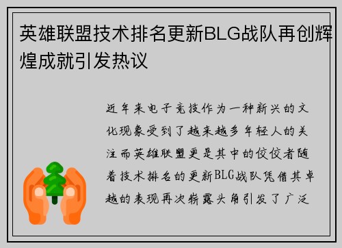 英雄联盟技术排名更新BLG战队再创辉煌成就引发热议