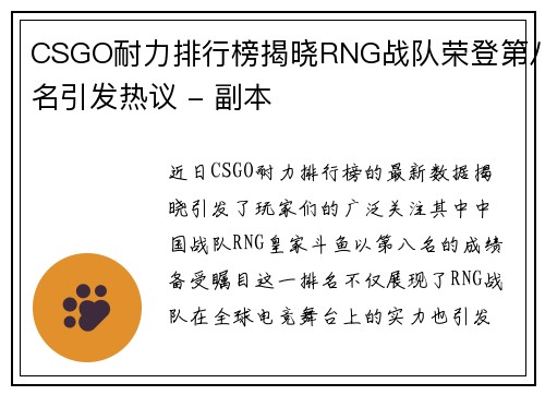 CSGO耐力排行榜揭晓RNG战队荣登第八名引发热议 - 副本