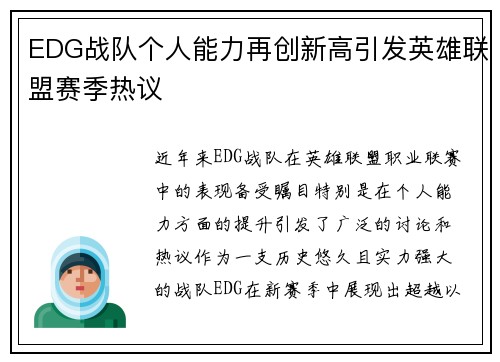 EDG战队个人能力再创新高引发英雄联盟赛季热议