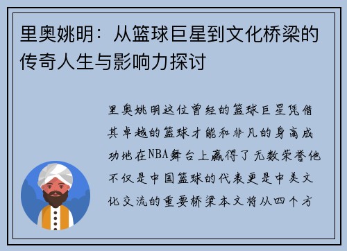 里奥姚明：从篮球巨星到文化桥梁的传奇人生与影响力探讨