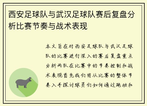 西安足球队与武汉足球队赛后复盘分析比赛节奏与战术表现