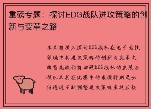 重磅专题：探讨EDG战队进攻策略的创新与变革之路