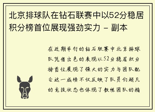 北京排球队在钻石联赛中以52分稳居积分榜首位展现强劲实力 - 副本