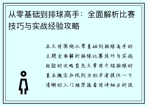 从零基础到排球高手：全面解析比赛技巧与实战经验攻略