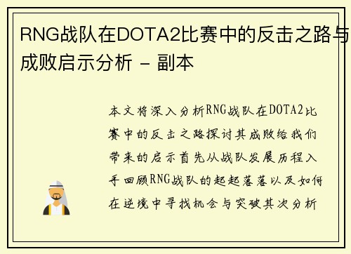 RNG战队在DOTA2比赛中的反击之路与成败启示分析 - 副本