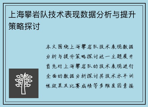 上海攀岩队技术表现数据分析与提升策略探讨