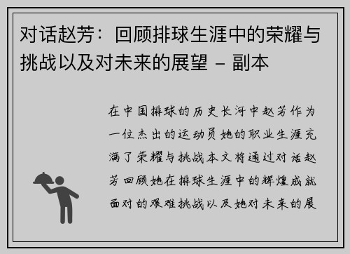 对话赵芳：回顾排球生涯中的荣耀与挑战以及对未来的展望 - 副本