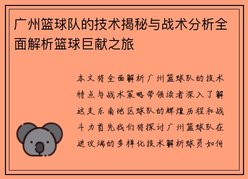 广州篮球队的技术揭秘与战术分析全面解析篮球巨献之旅