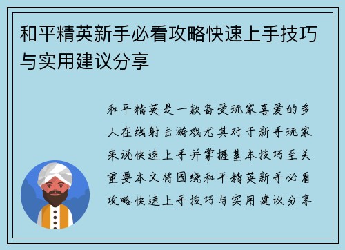 和平精英新手必看攻略快速上手技巧与实用建议分享