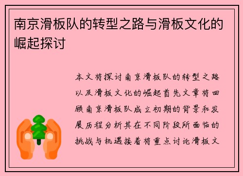 南京滑板队的转型之路与滑板文化的崛起探讨