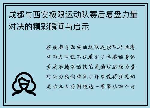 成都与西安极限运动队赛后复盘力量对决的精彩瞬间与启示