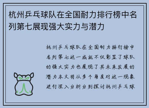 杭州乒乓球队在全国耐力排行榜中名列第七展现强大实力与潜力