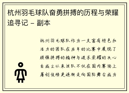 杭州羽毛球队奋勇拼搏的历程与荣耀追寻记 - 副本