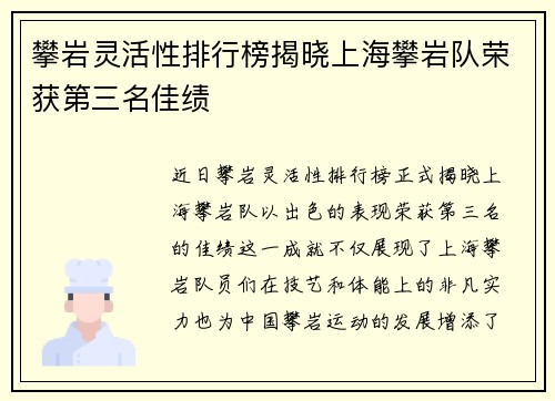 攀岩灵活性排行榜揭晓上海攀岩队荣获第三名佳绩