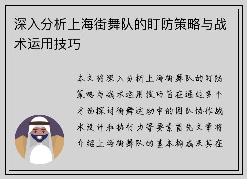 深入分析上海街舞队的盯防策略与战术运用技巧
