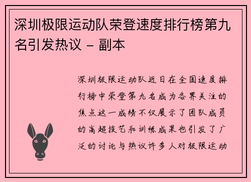 深圳极限运动队荣登速度排行榜第九名引发热议 - 副本