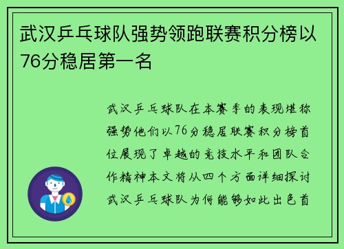 武汉乒乓球队强势领跑联赛积分榜以76分稳居第一名