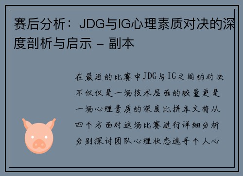 赛后分析：JDG与IG心理素质对决的深度剖析与启示 - 副本