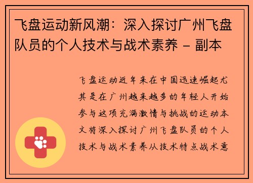 /uploads/images/20251007/fei-pan-yun-dong-xin-feng-chao-shen-ru-tan-tao-guang-zhou-fei-pan-dui-yuan-de-ge-ren-ji-shu-yu-zhan-shu-su-yang-fu-ben.webp