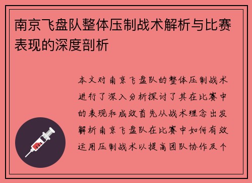 南京飞盘队整体压制战术解析与比赛表现的深度剖析