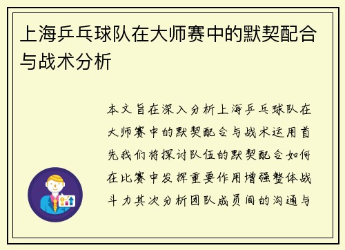 /uploads/images/20251008/shang-hai-ping-pang-qiu-dui-zai-da-shi-sai-zhong-de-mo-qi-pei-he-yu-zhan-shu-fen-xi.webp