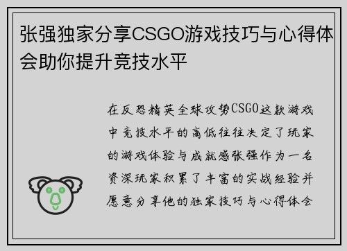 张强独家分享CSGO游戏技巧与心得体会助你提升竞技水平