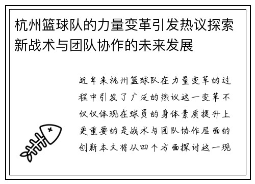 杭州篮球队的力量变革引发热议探索新战术与团队协作的未来发展